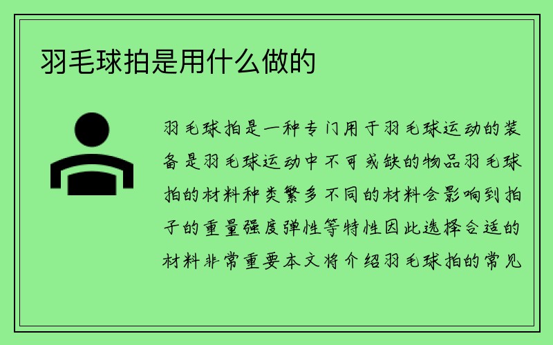 羽毛球拍是用什么做的