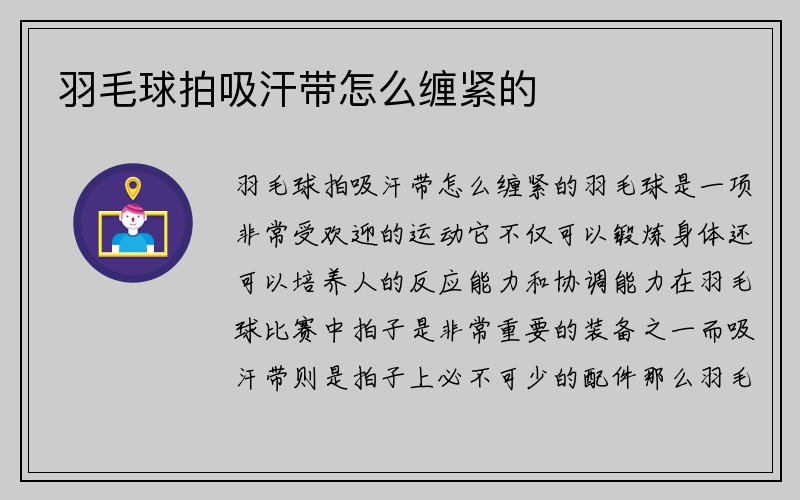 羽毛球拍吸汗带怎么缠紧的