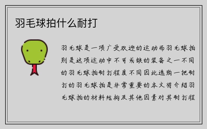 羽毛球拍什么耐打