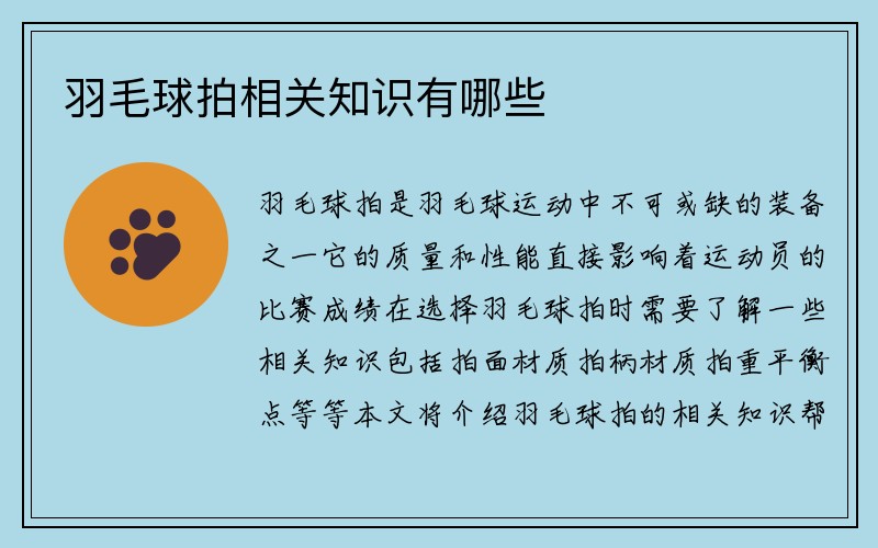 羽毛球拍相关知识有哪些