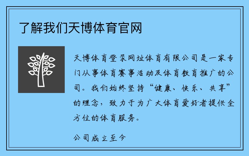 了解我们天博体育官网