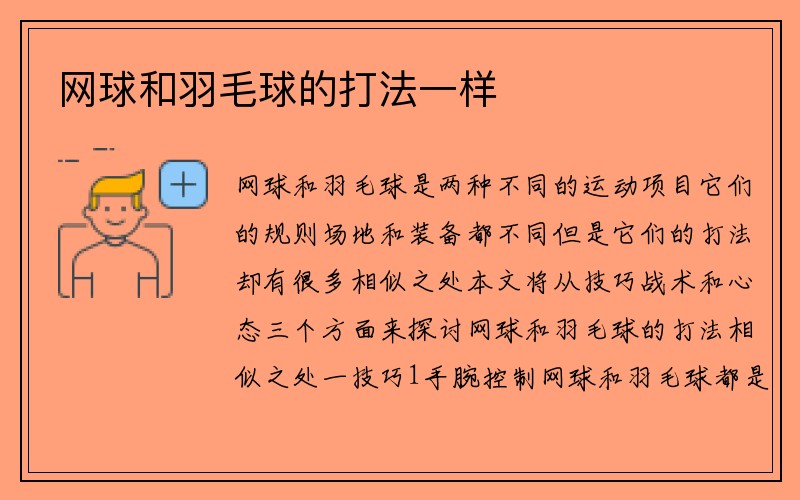 网球和羽毛球的打法一样