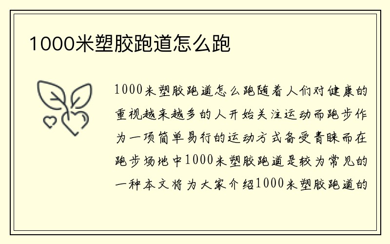 1000米塑胶跑道怎么跑