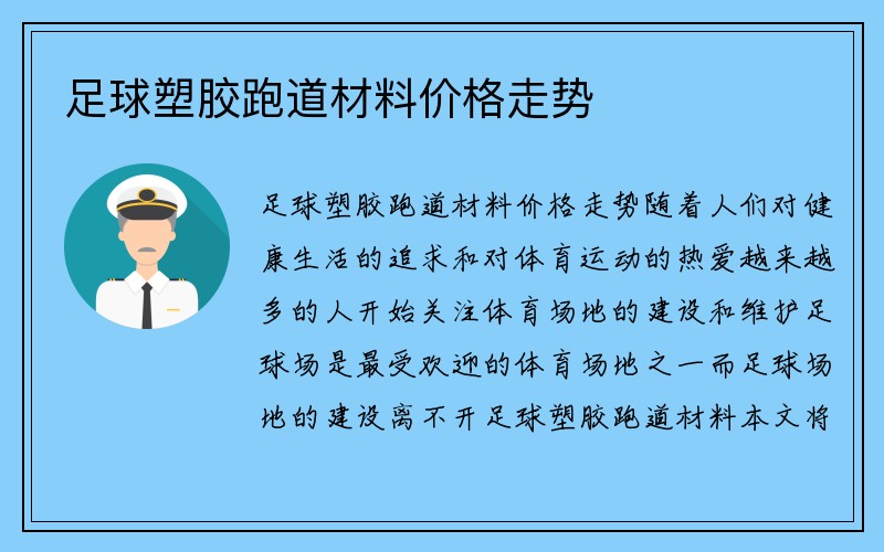 足球塑胶跑道材料价格走势