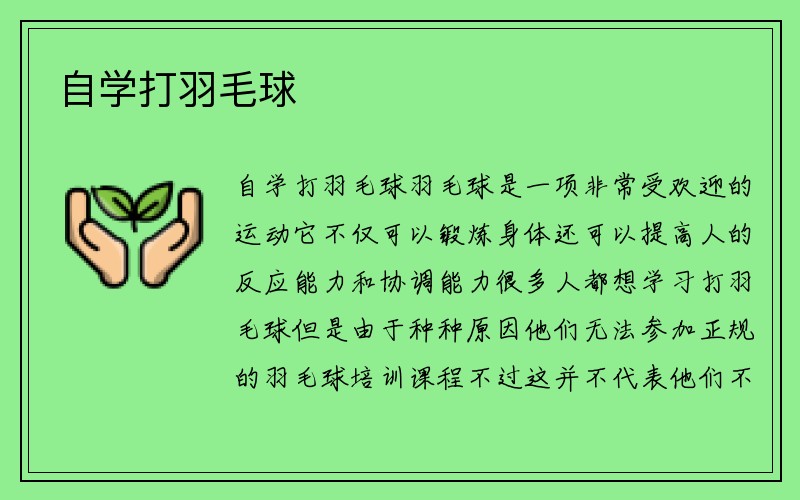 自学打羽毛球