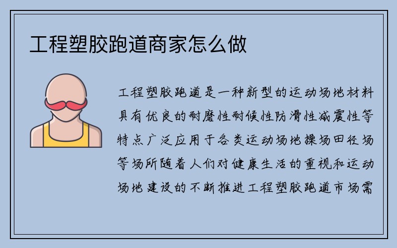 工程塑胶跑道商家怎么做