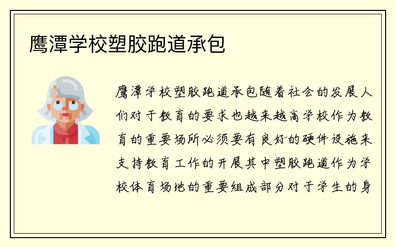 鹰潭学校塑胶跑道承包