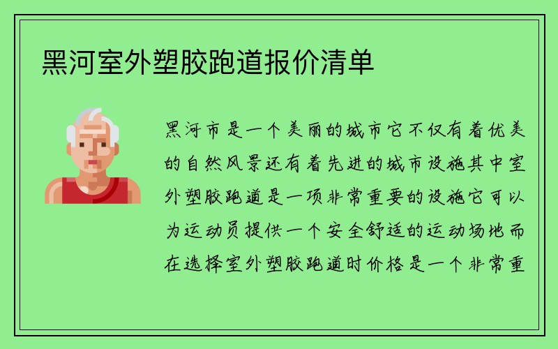 黑河室外塑胶跑道报价清单