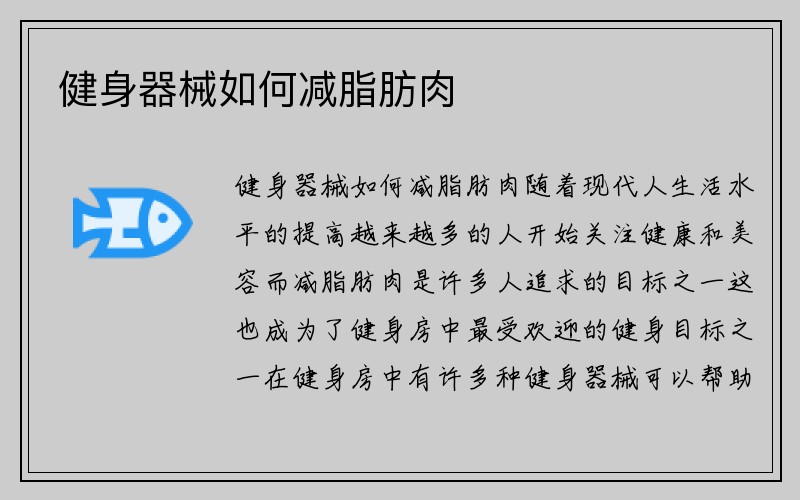 健身器械如何减脂肪肉